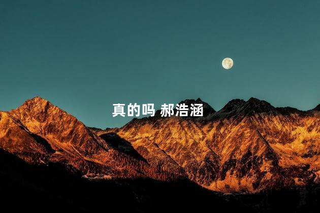 真的吗 郝浩涵